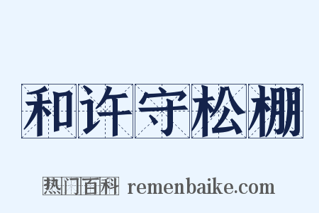 和许守松棚是什么意思的图片